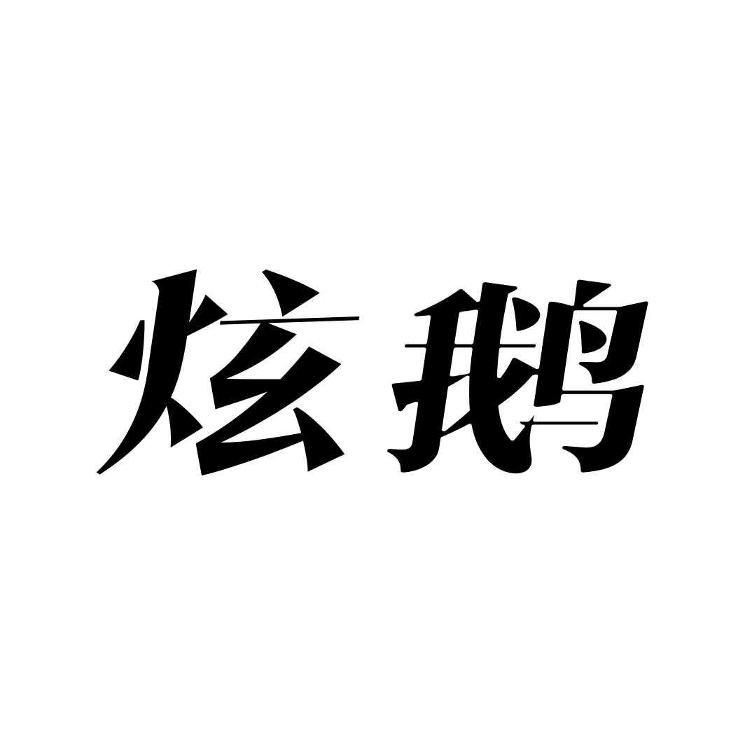 炫鹅