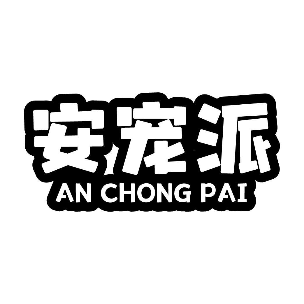 安宠派
