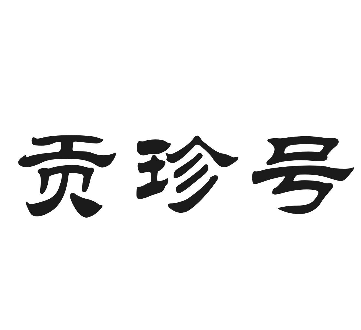贡珍号