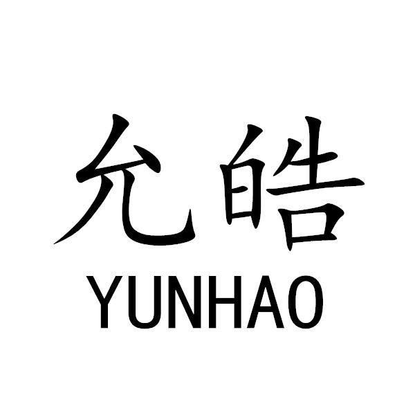 允皓