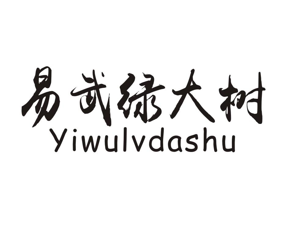 易武绿大树