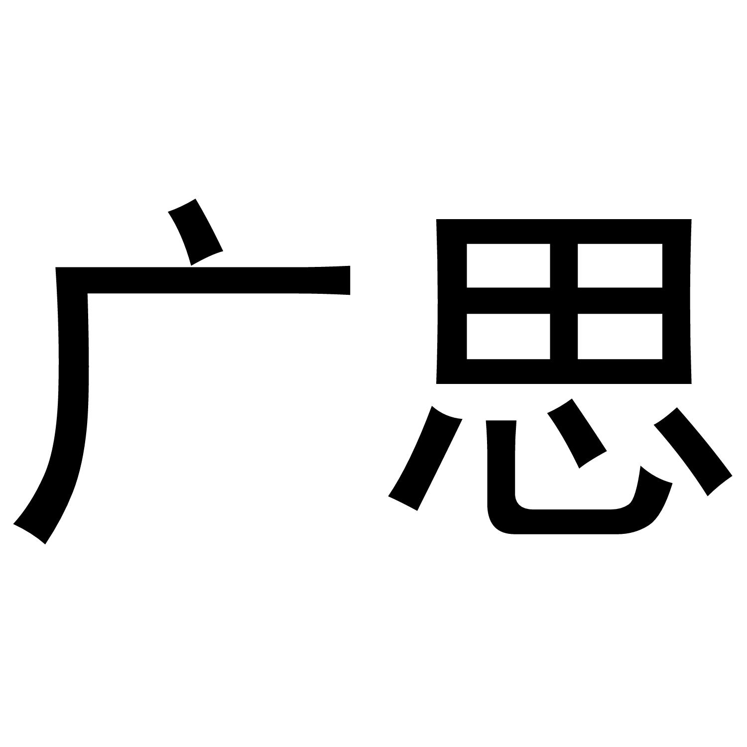 广思