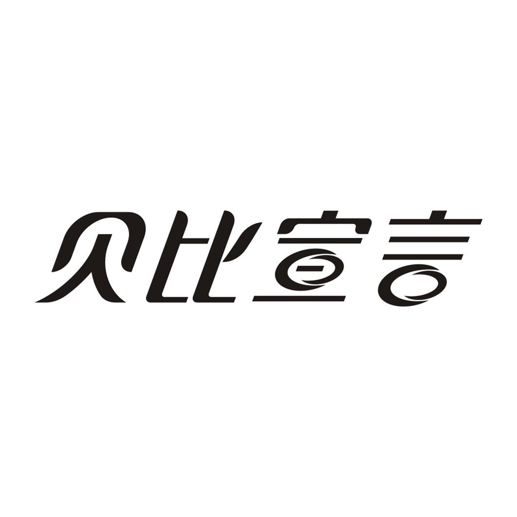贝比宣言