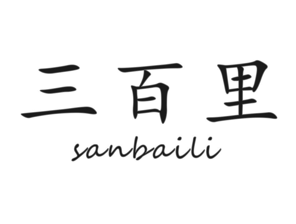 三百里