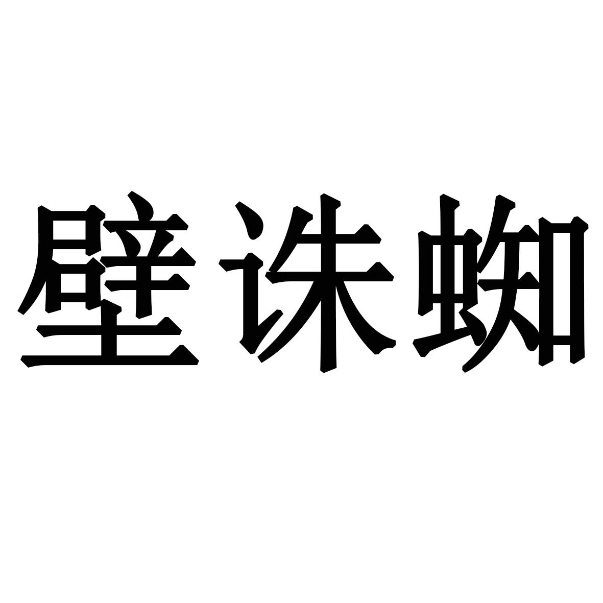 壁诛蜘