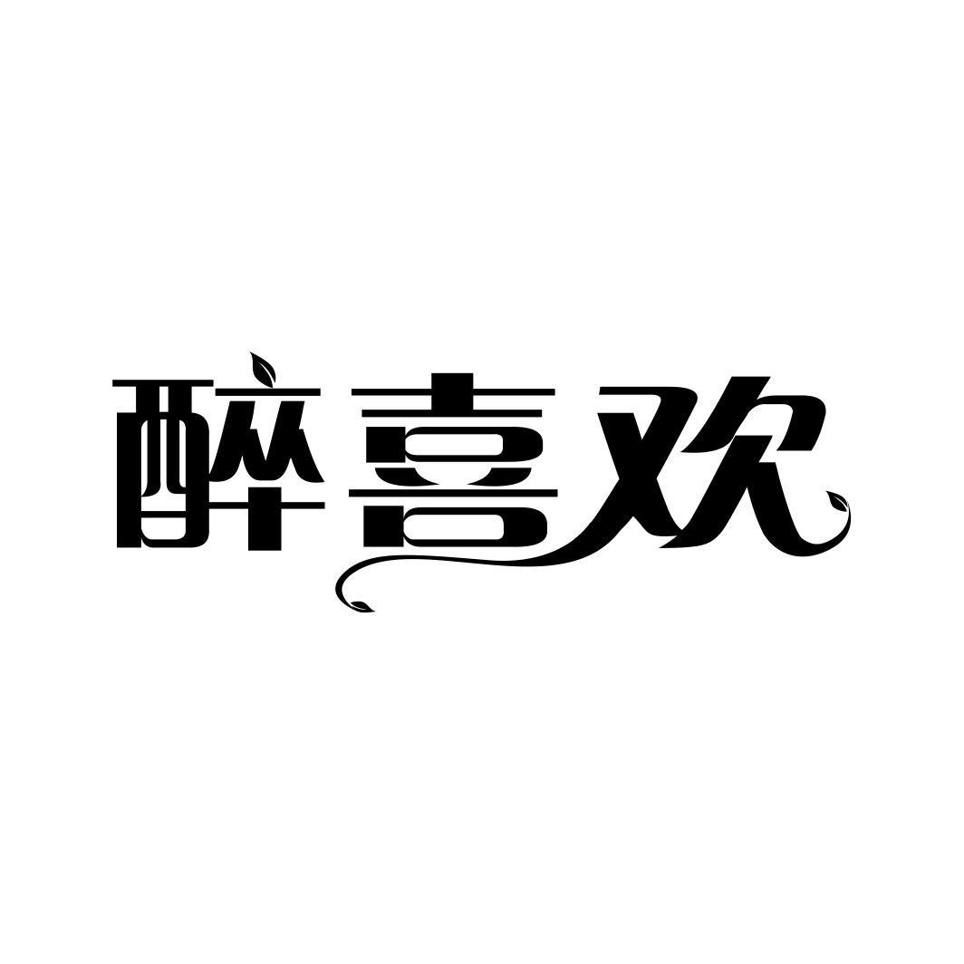 醉喜欢