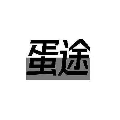 蛋途