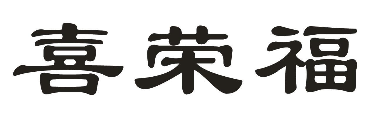 喜荣福
