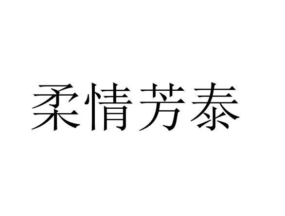 柔情芳泰