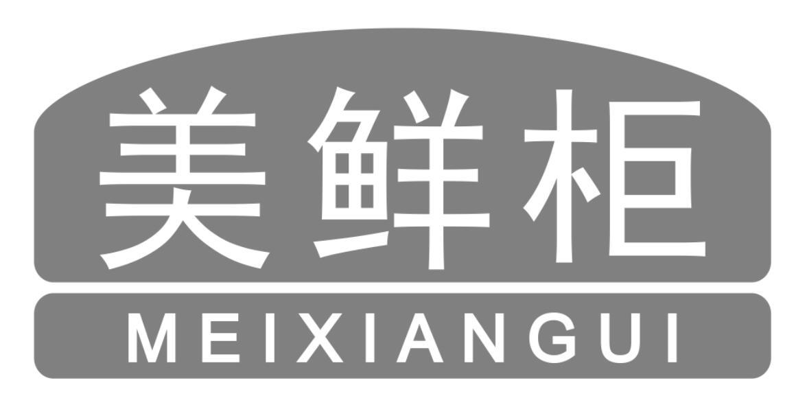 美鲜柜