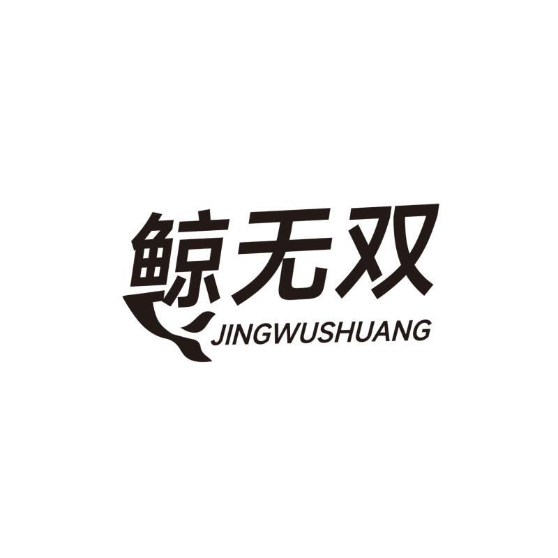 鲸无双