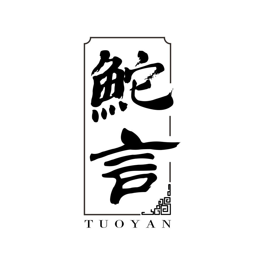 鮀言