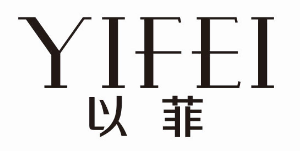 以菲