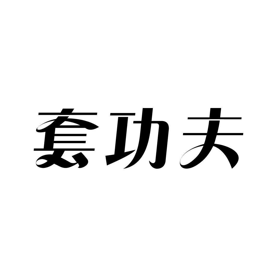 套功夫