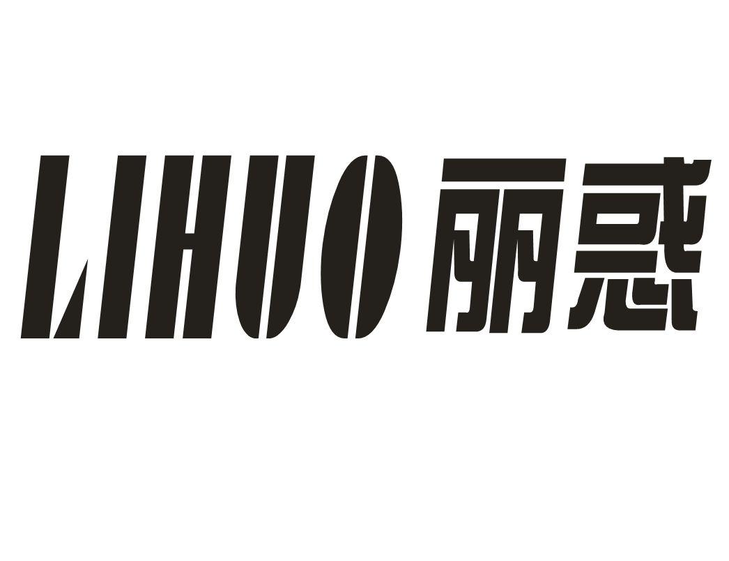 丽惑