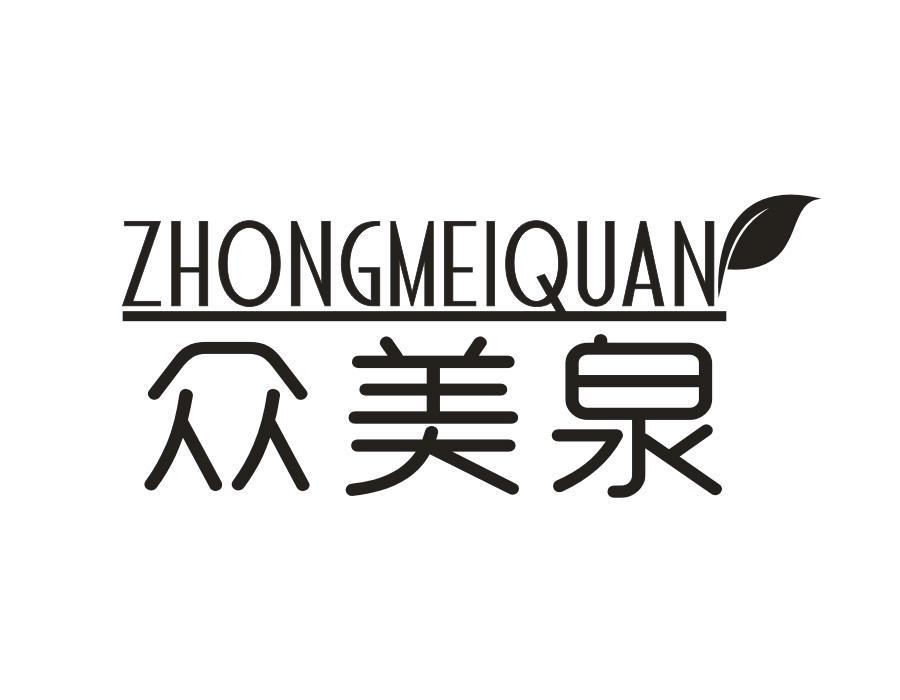 众美泉