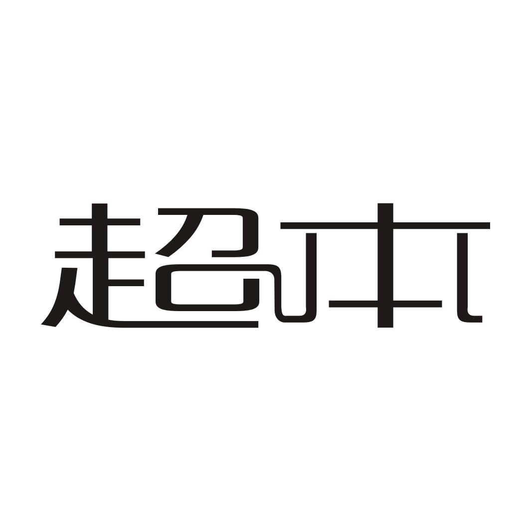 超本