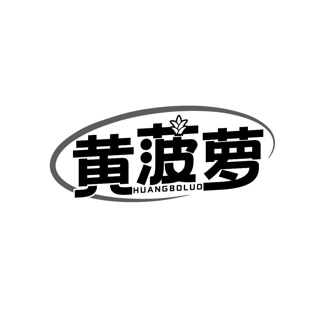 黄菠萝