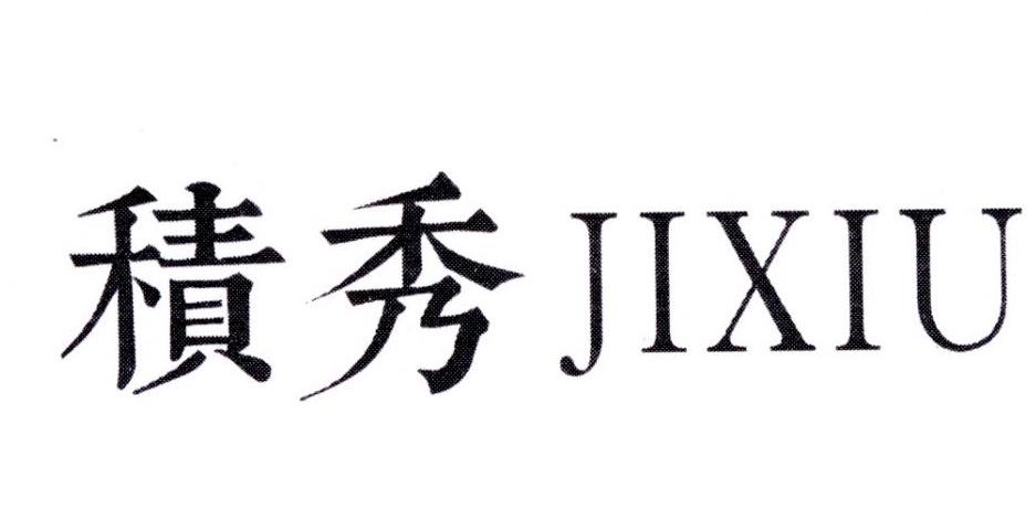积秀