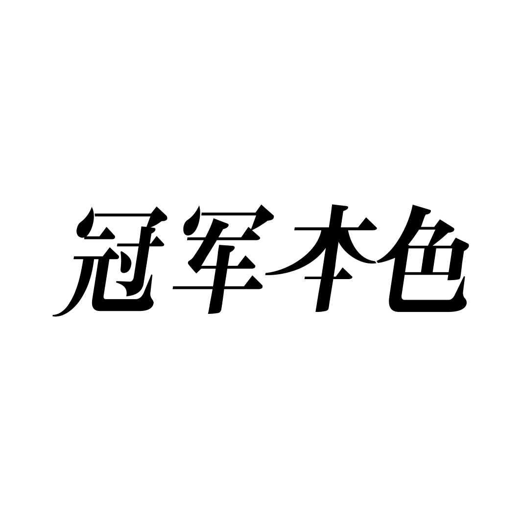 冠军本色