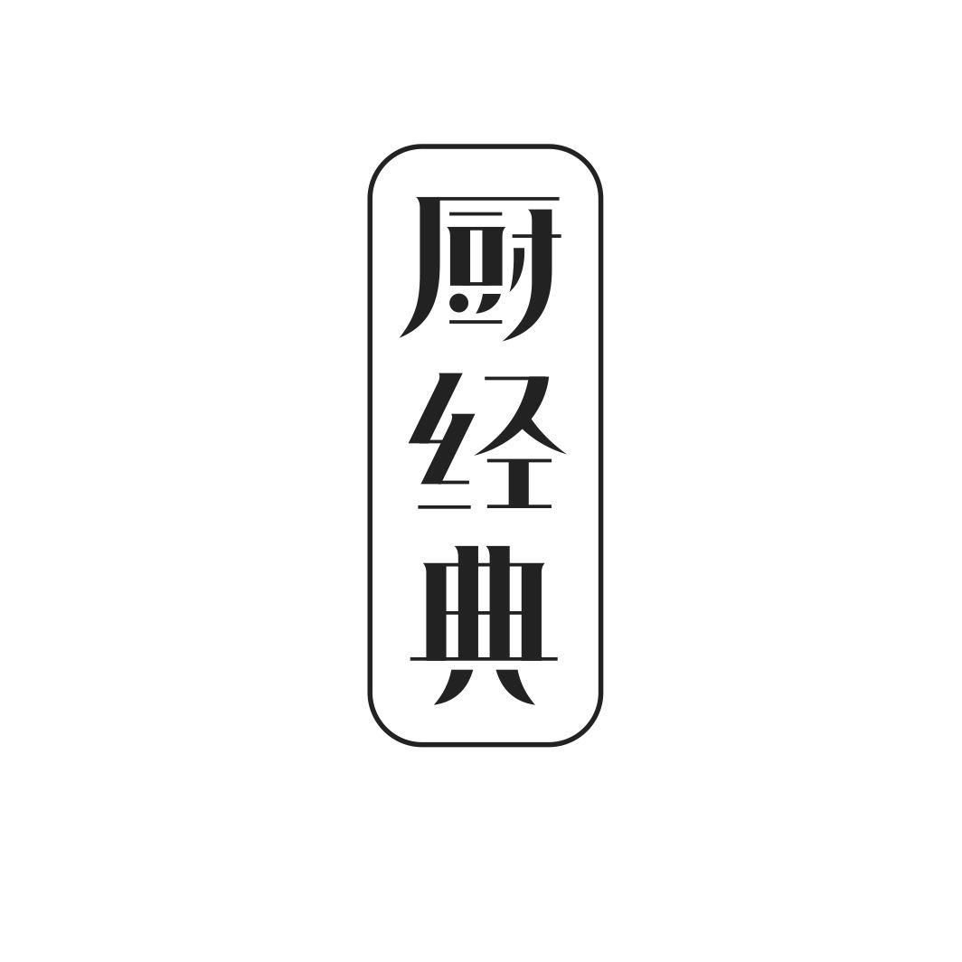 厨经典