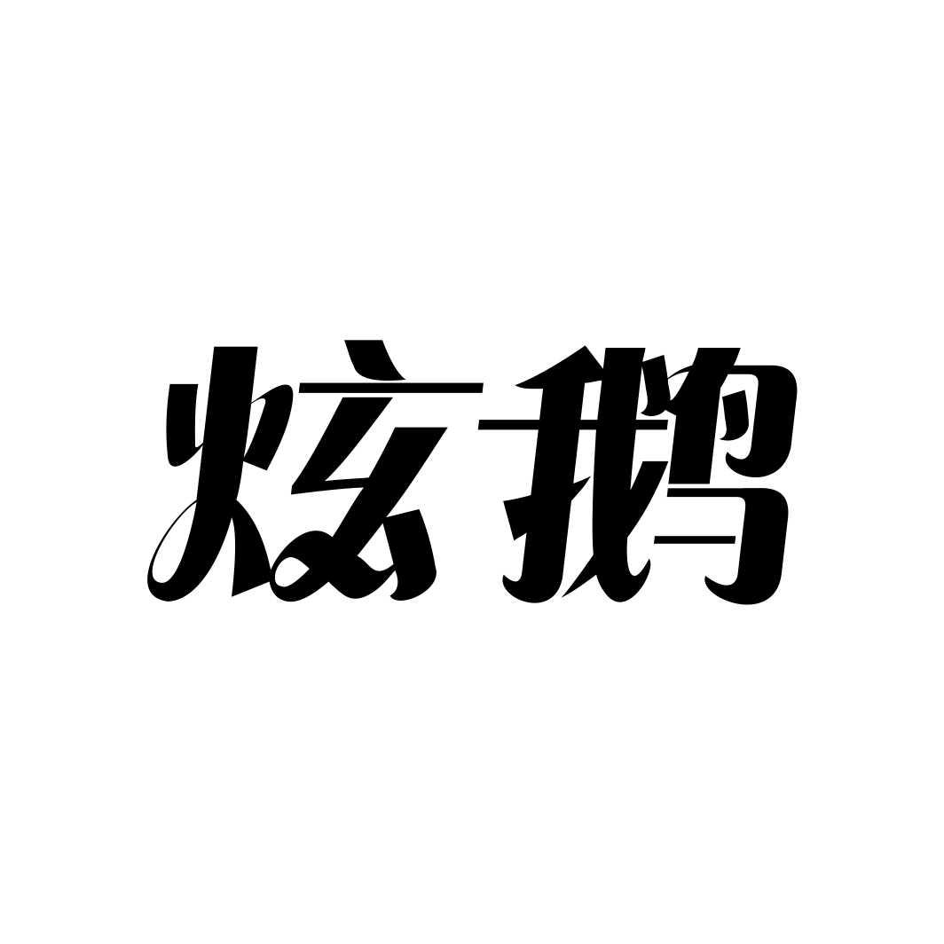 炫鹅