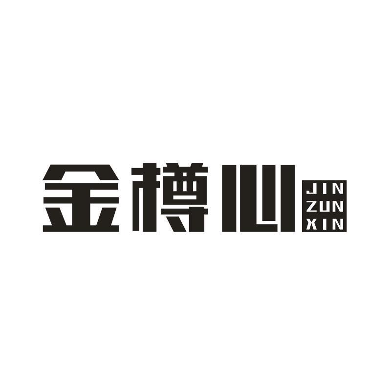 金樽心