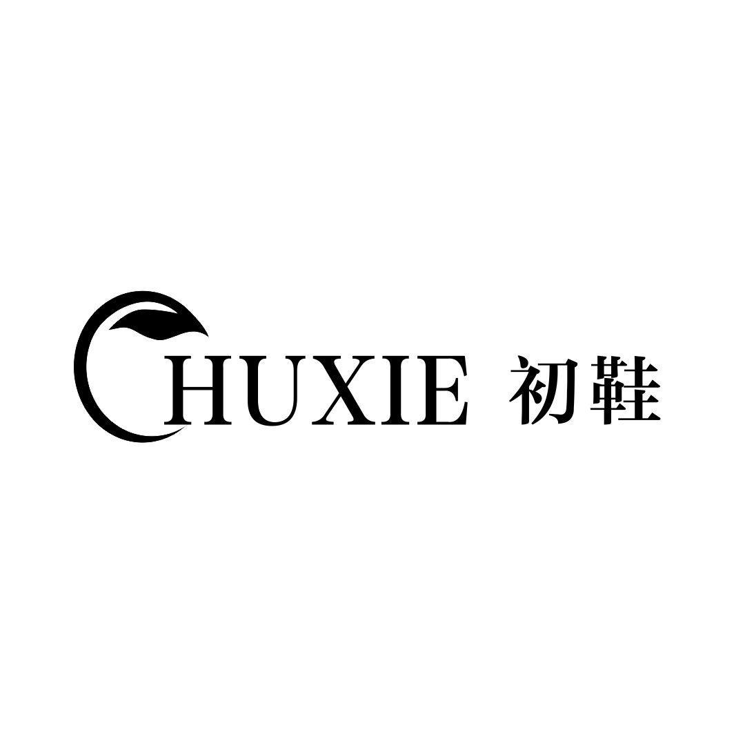 初鞋