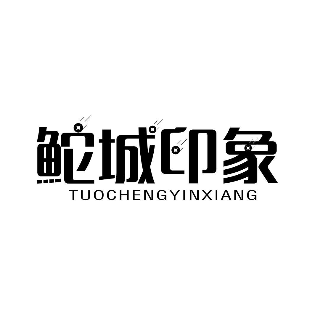 鮀城印象
