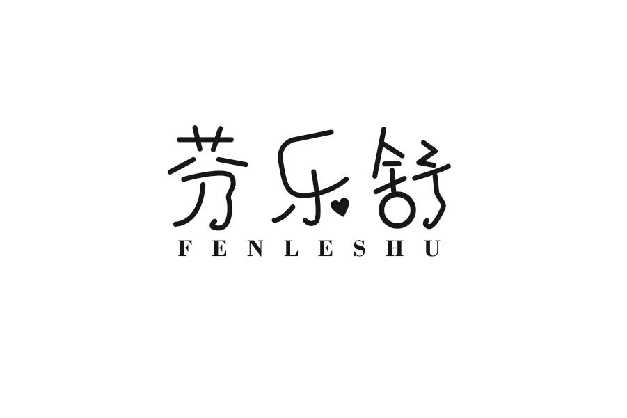 芬乐舒