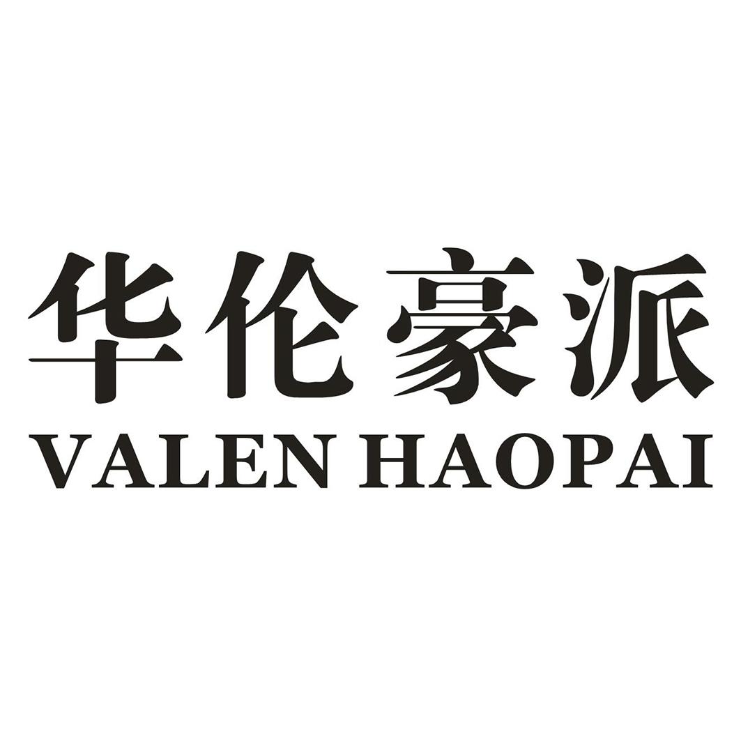 华伦豪派  VALEN HAOPAI