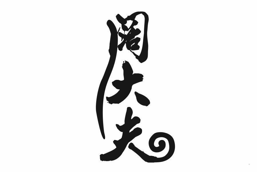 阔大夫