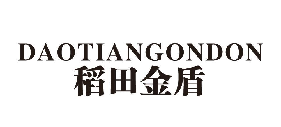 DAOTIANGONDON 稻田金盾