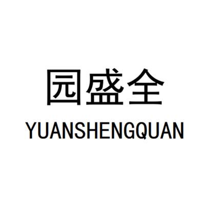 园盛全