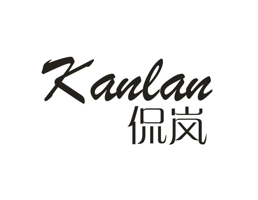 侃岚