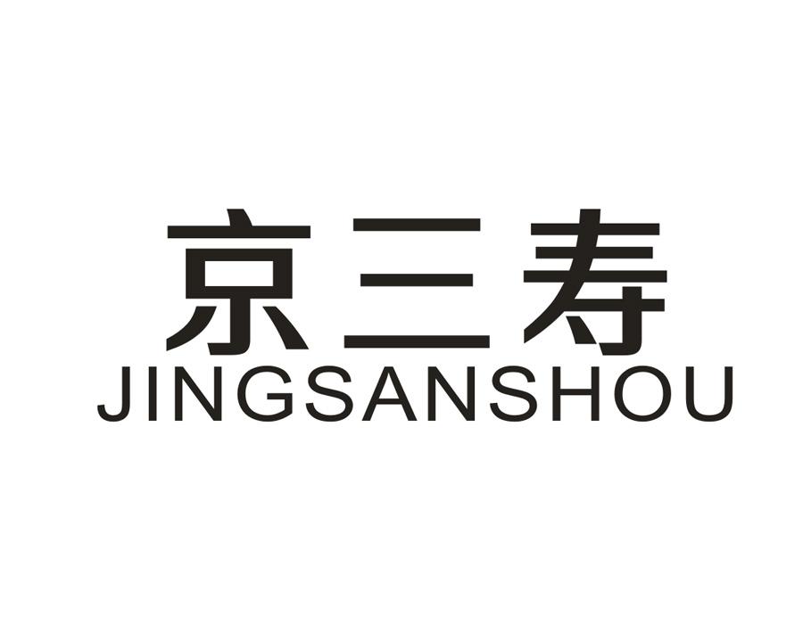 京三寿
