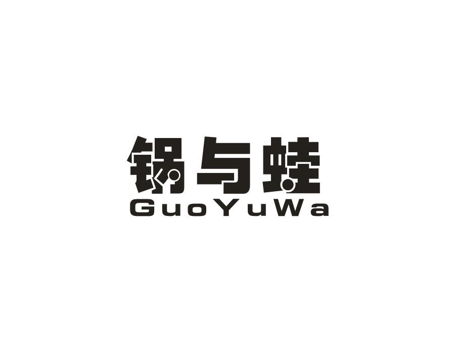 锅与蛙