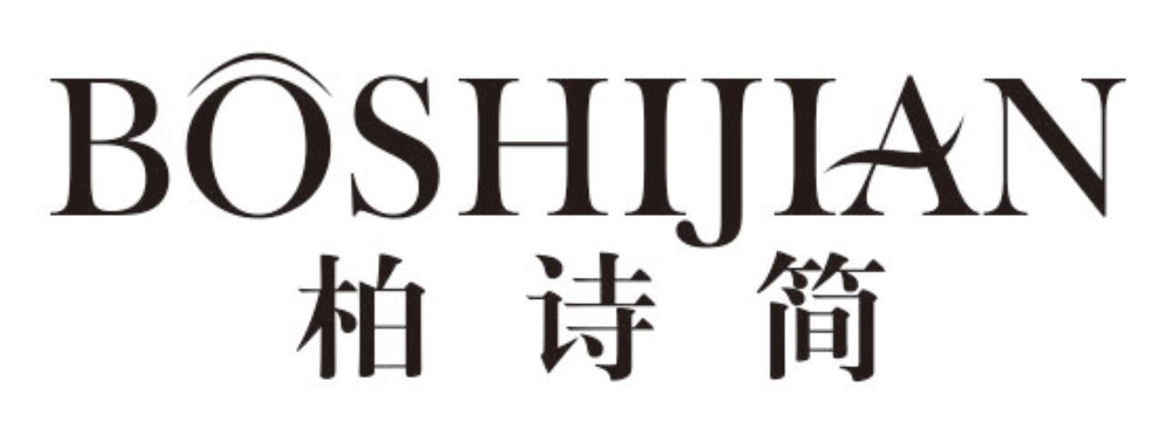 柏诗简