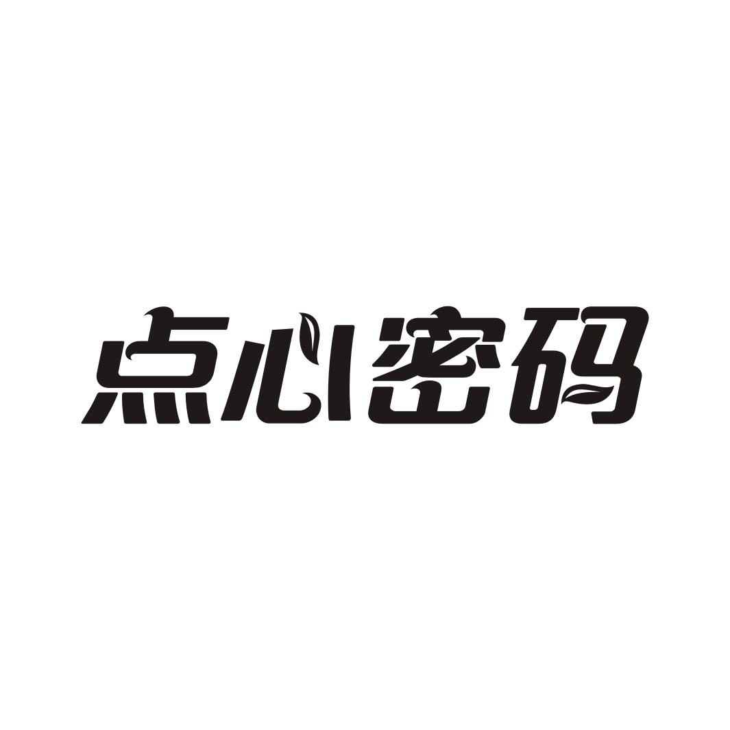点心密码