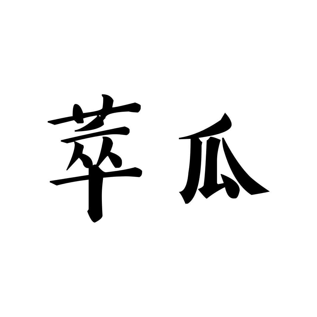 萃瓜