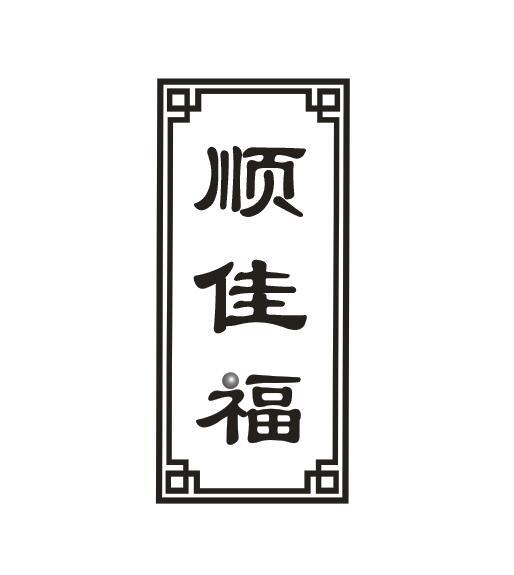 顺佳福
