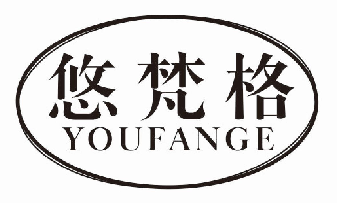 悠梵格
