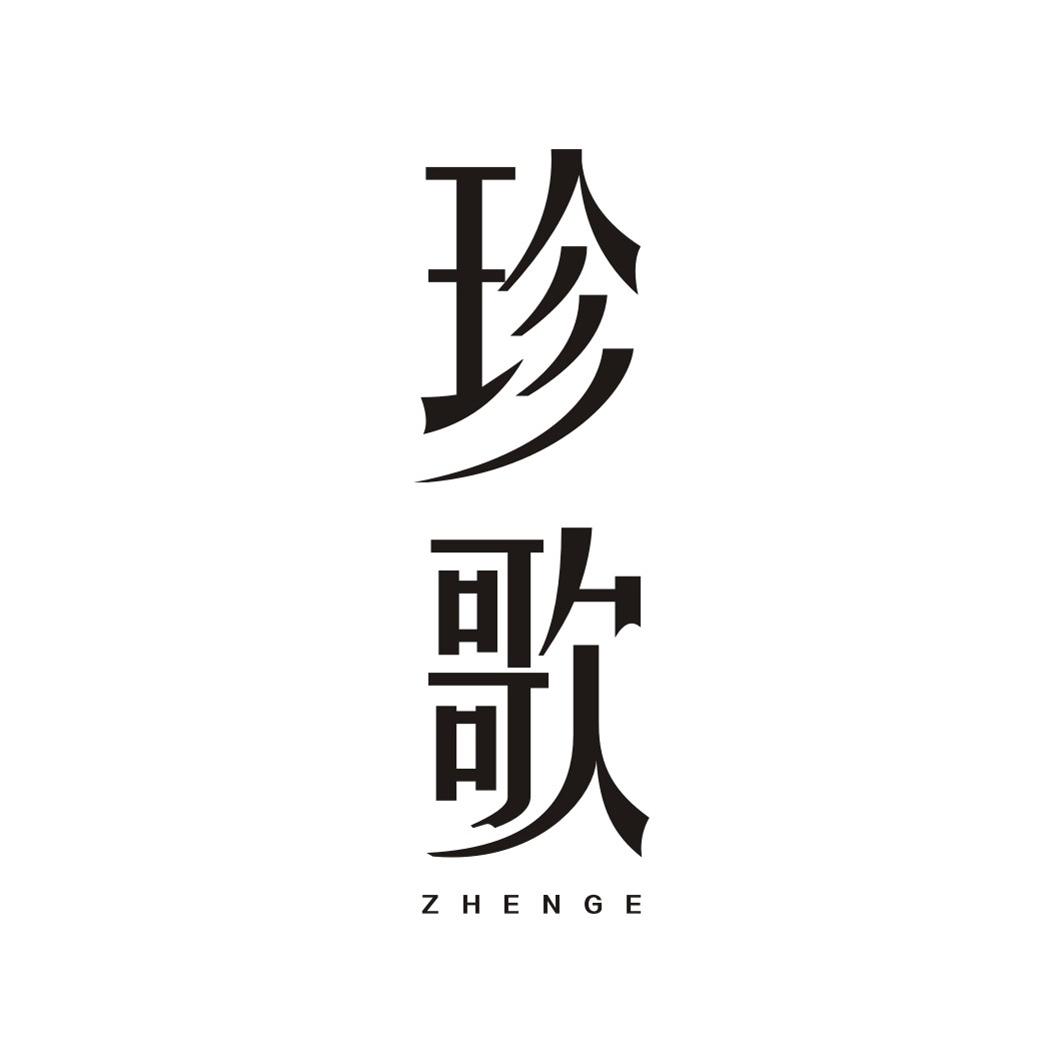 珍歌