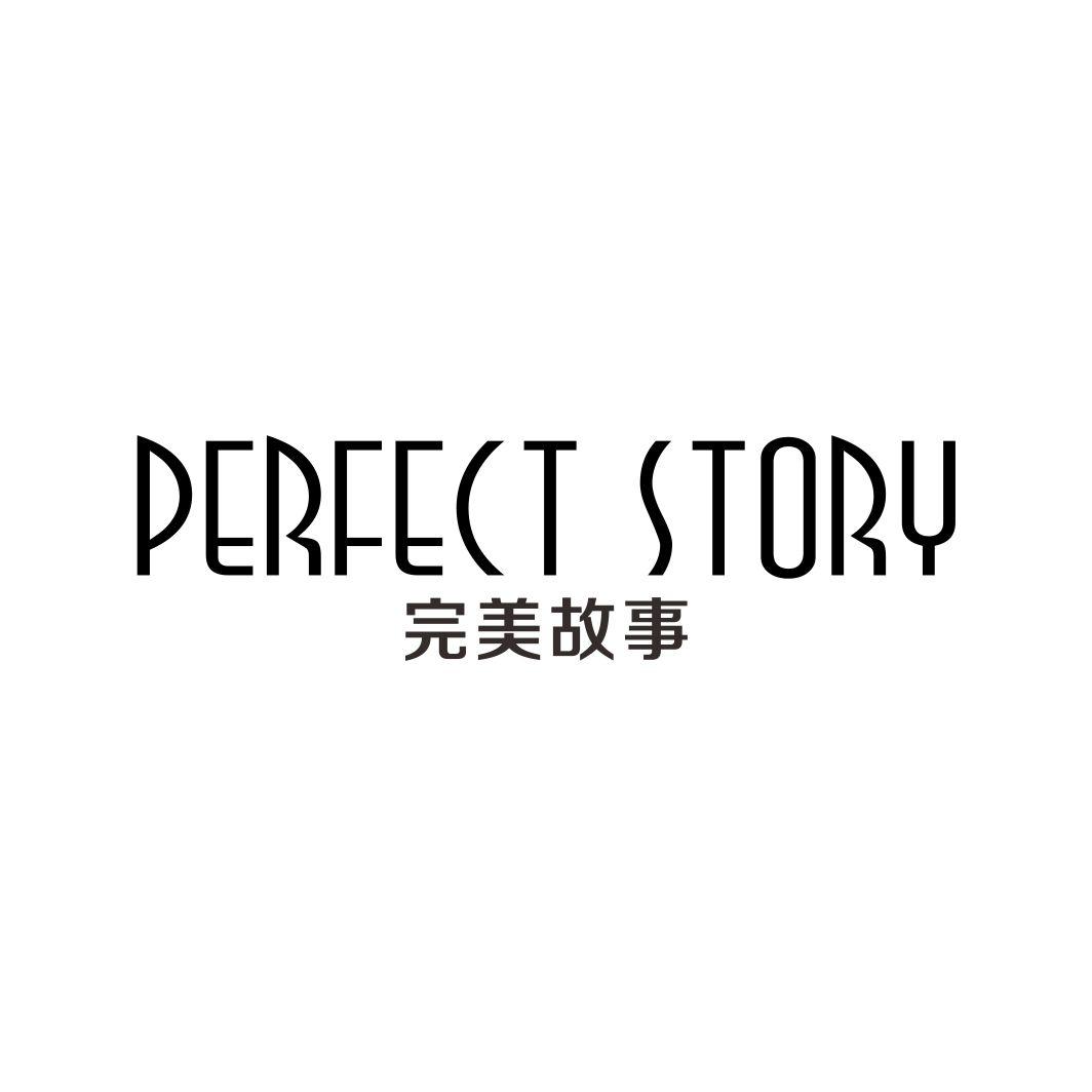 完美故事 PERFECT STORY
