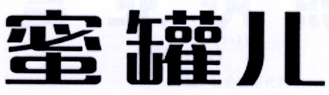 蜜罐儿