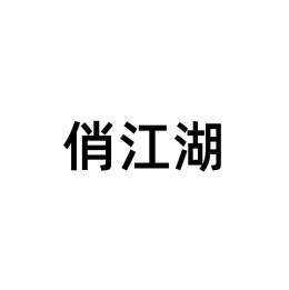 俏江湖