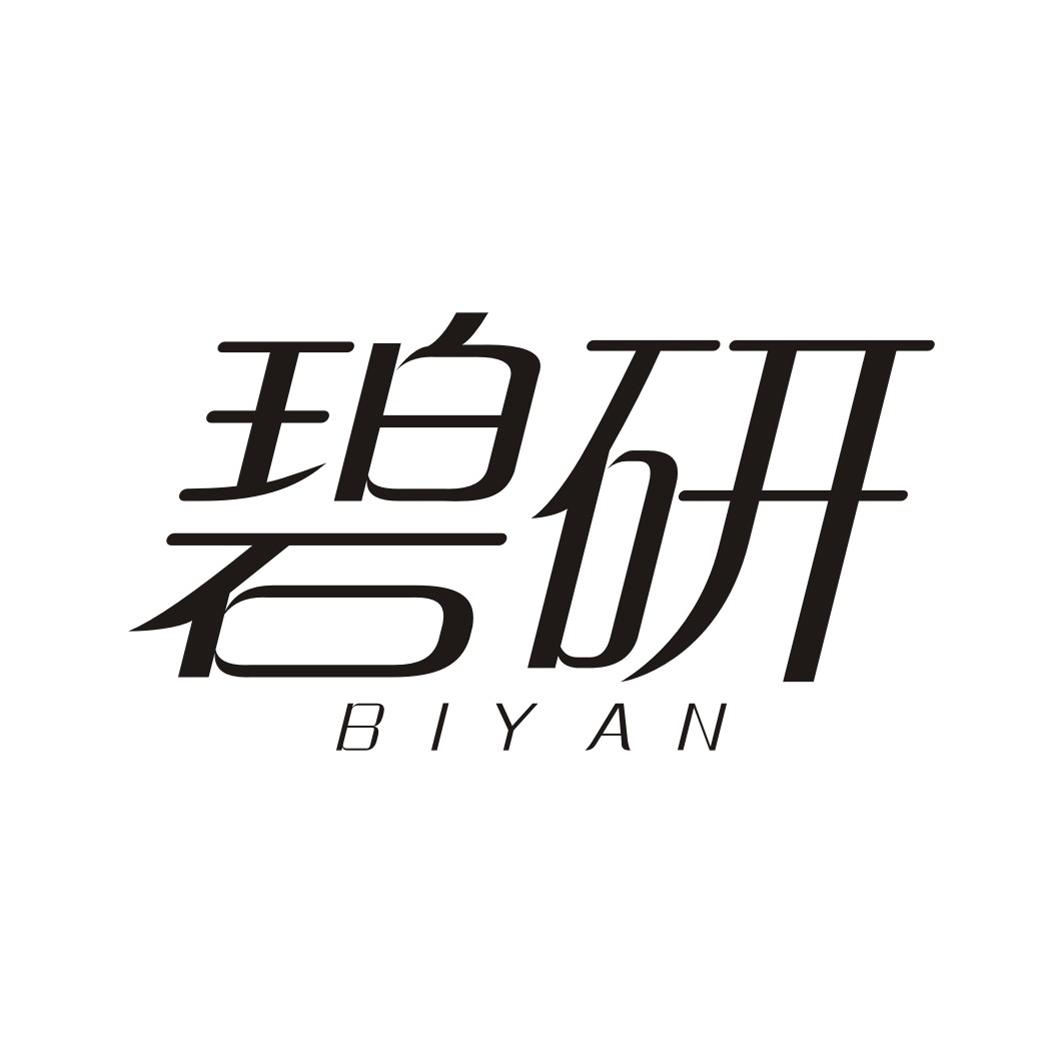 碧研