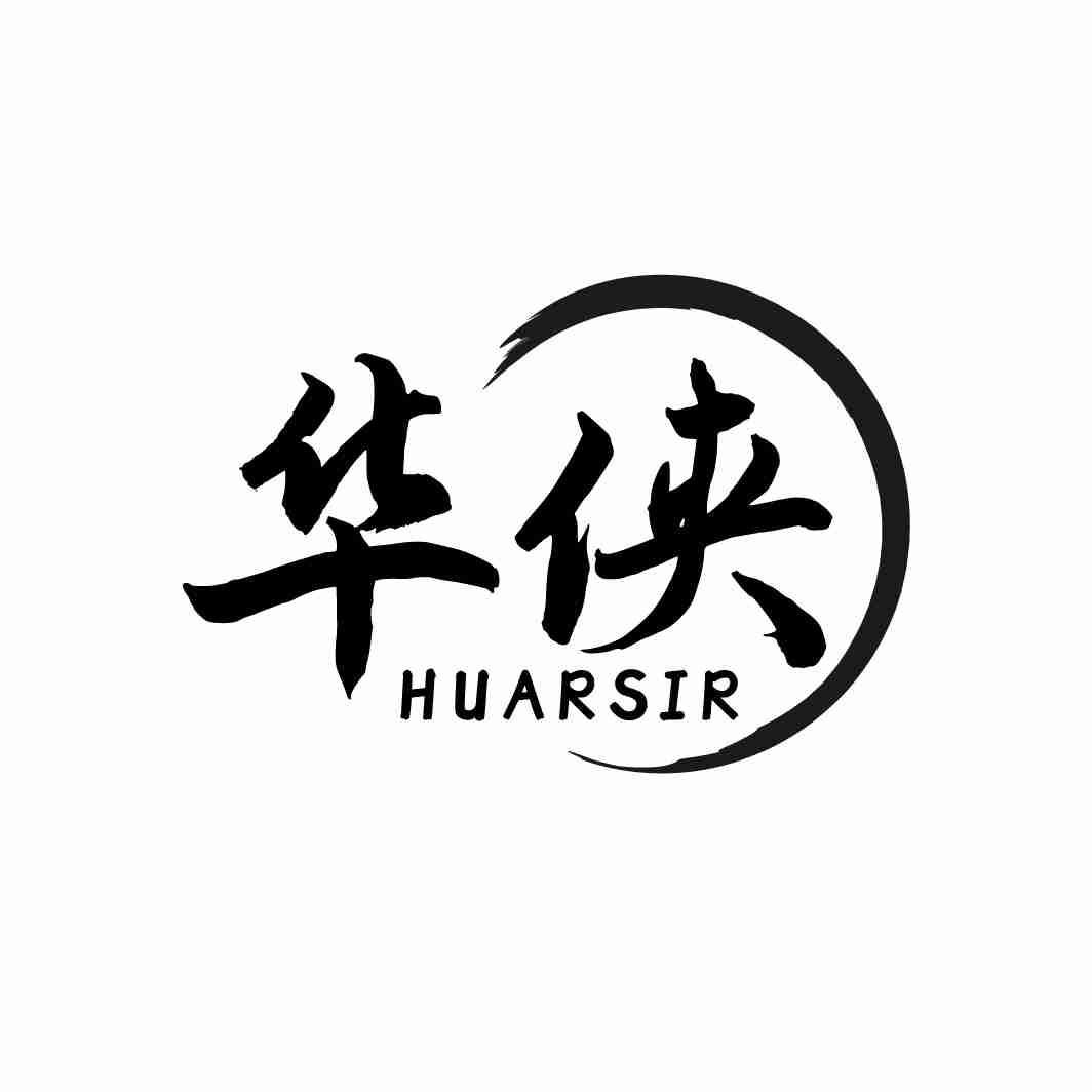 华侠 HUARSIR