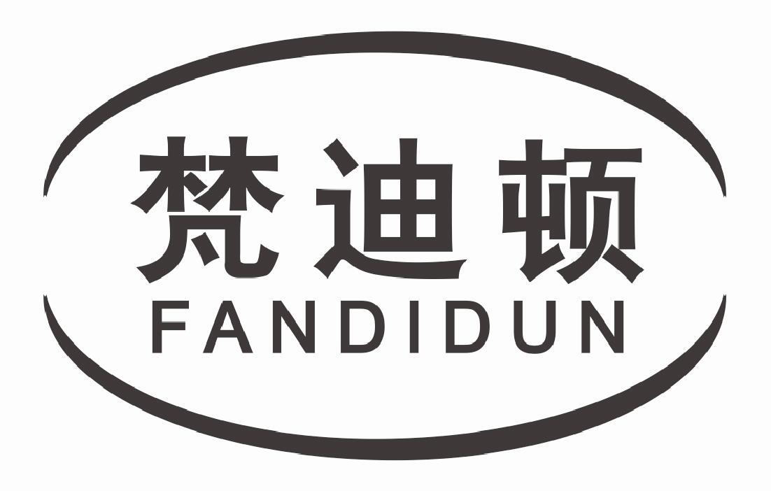 梵迪顿