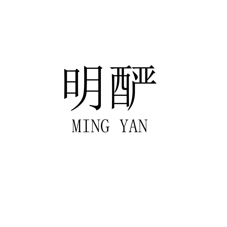 明酽
